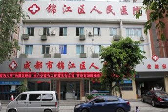 成都市錦江區人民醫院 成都市錦江區人民醫院