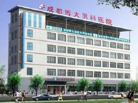 成都市博大醫院 成都市博大醫院